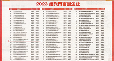 强奸警花破处权威发布丨2023绍兴市百强企业公布，长业建设集团位列第18位